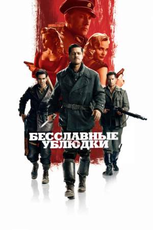 Бесславные ублюдки онлайн