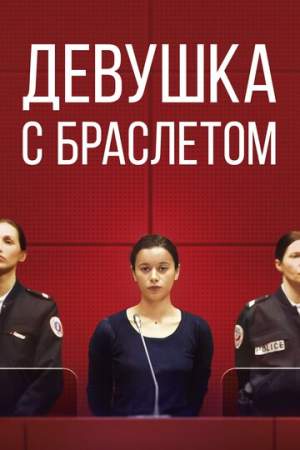 Девушка с браслетом онлайн
