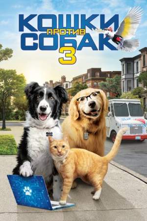 Кошки против собак 3: Лапы, объединяйтесь онлайн