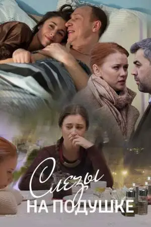 Слёзы на подушке онлайн