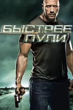 Быстрее пули онлайн