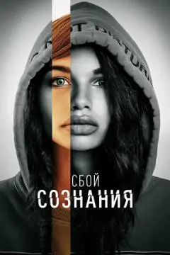 Сбой сознания онлайн