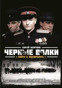 Черные волки онлайн
