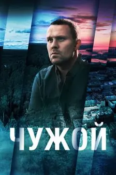 Чужой онлайн
