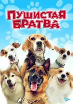 Пушистая братва онлайн
