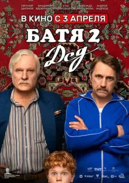 Батя 2. Дед онлайн
