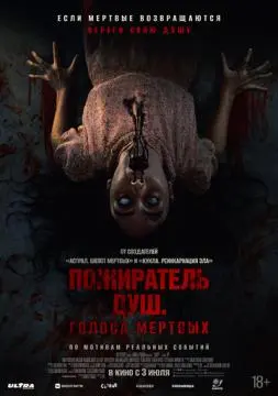 Пожиратель душ. Голоса мертвых онлайн