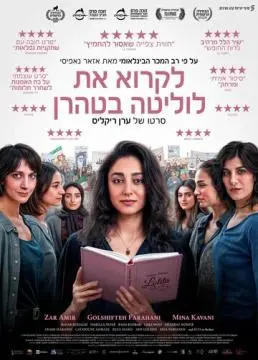Читая Лолиту в Тегеране онлайн