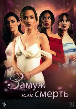 Замуж или смерть онлайн